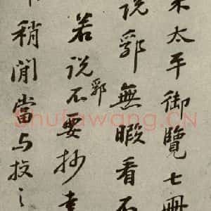 明代 彭年 行草书《名人翰墨 (二)之二十》毛笔书法行草书作品图片欣赏