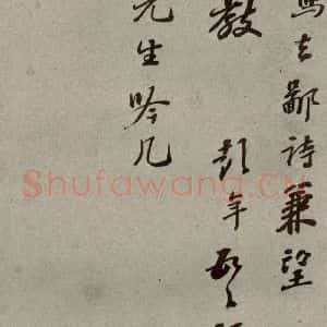 明代 彭年 行草书《名人翰墨 (二)之二十一》毛笔书法行草书作品图片欣赏