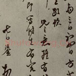 明代 陈鎏 草书《名人翰墨 (二)之二十五》毛笔书法草书作品图片欣赏