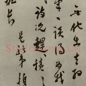 明代 莫是龙 行草书《明人尺牍 之十一》毛笔书法行草书作品图片欣赏