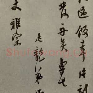 明代 莫是龙 行草书《明人尺牍 之十二》毛笔书法行草书作品图片欣赏