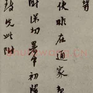 明代 莫是龙 行草书《明人尺牍 之十三》毛笔书法行草书作品图片欣赏