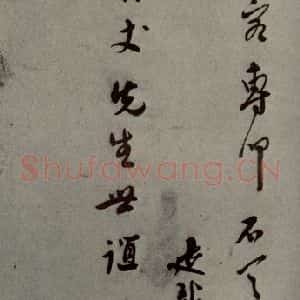 明代 莫是龙 行草书《明人尺牍 之十四》毛笔书法行草书作品图片欣赏