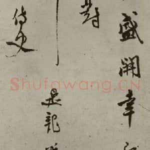 明代 莫是龙 行草书《明人尺牍 之十五》毛笔书法行草书作品图片欣赏