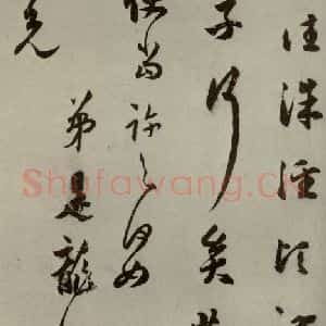 明代 莫是龙 行草书《明人尺牍 之十六》毛笔书法行草书作品图片欣赏