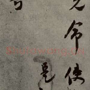 明代 莫是龙 行草书《明人尺牍 之十八》毛笔书法行草书作品图片欣赏