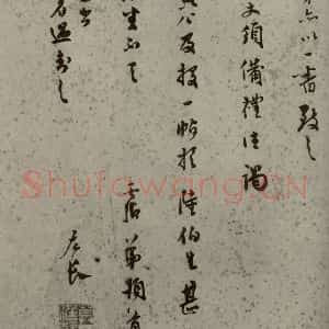 明代 莫是龙 行草书《明人尺牍 之二十》毛笔书法行草书作品图片欣赏