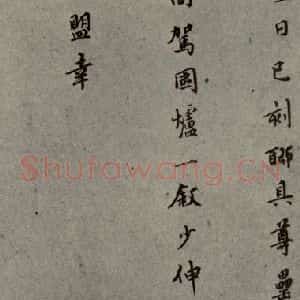 明代 莫是龙 行草书《明人尺牍 之二十一》毛笔书法行草书作品图片欣赏