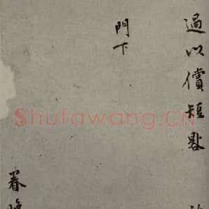 明代 莫是龙 行草书《明人尺牍 之二十二》毛笔书法行草书作品图片欣赏