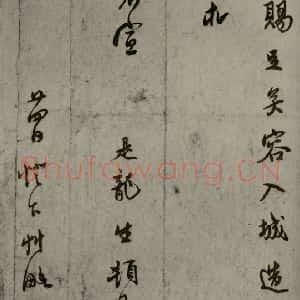 明代 莫是龙 行草书《明人尺牍 之二十四》毛笔书法行草书作品图片欣赏