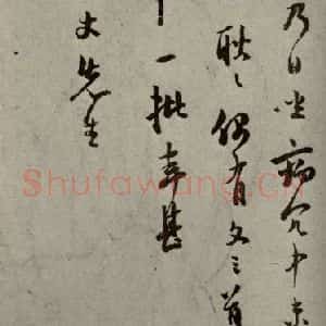 明代 陆应阳 行草书《明人尺牍 之二十六》毛笔书法行草书作品图片欣赏