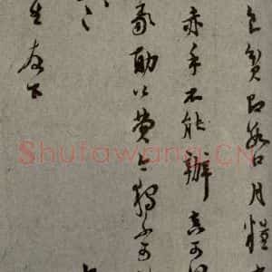 明代 陆应阳 行草书《明人尺牍 之二十八》毛笔书法行草书作品图片欣赏