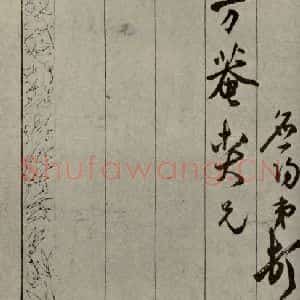 明代 陆应阳 行草书《明人尺牍 之三十》毛笔书法行草书作品图片欣赏