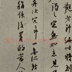明代 陆应阳 行草书《明人尺牍 之三十二》毛笔书法行草书作品图片欣赏