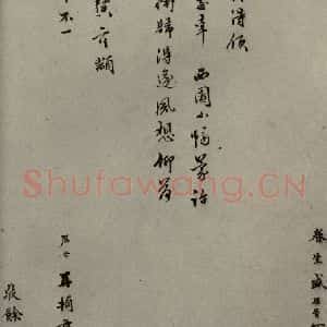 明代 盛居晋 行草书《明人尺牍 之三十五》毛笔书法行草书作品图片欣赏
