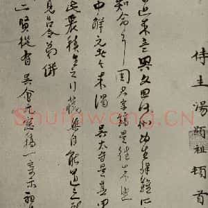 明代 汤显祖 行草书《明人尺牍 之三十八》毛笔书法行草书作品图片欣赏