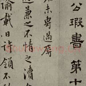 明代 周天球 行草书《明人尺牍 之三十九》毛笔书法行草书作品图片欣赏