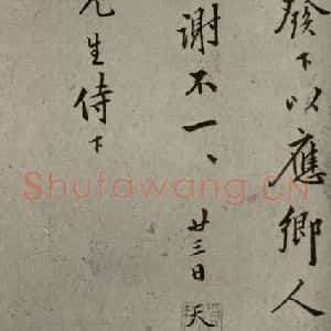 明代 周天球 行草书《明人尺牍 之四十》毛笔书法行草书作品图片欣赏
