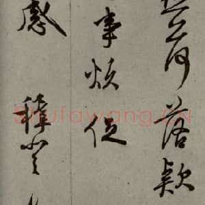 明代 王稚登 行草书《明人尺牍 之四十一》毛笔书法行草书作品图片欣赏