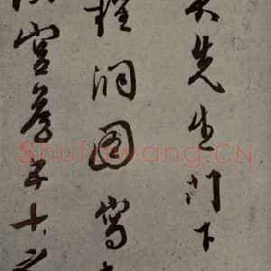 明代 王稚登 行草书《明人尺牍 之四十二》毛笔书法行草书作品图片欣赏