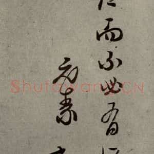 明代 陈元素 行草书《明人尺牍 之四十四》毛笔书法行草书作品图片欣赏