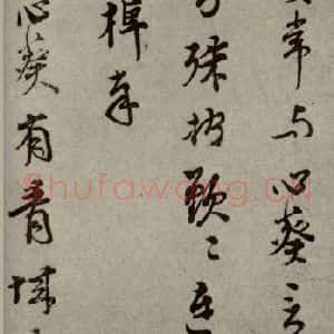 明代 孙克弘 行草书《明人尺牍 之四十五》毛笔书法行草书作品图片欣赏