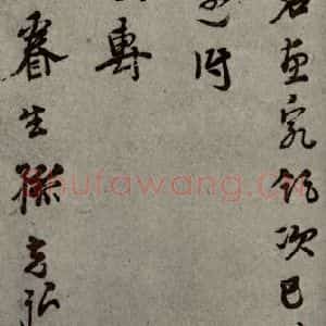 明代 孙克弘 行草书《明人尺牍 之四十六》毛笔书法行草书作品图片欣赏