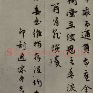 明代 孙克弘 行草书《明人尺牍 之四十八》毛笔书法行草书作品图片欣赏