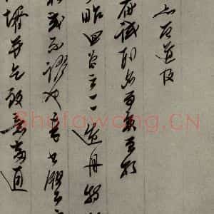 明代 口元口 行草书《明人尺牍 之四十九》毛笔书法行草书作品图片欣赏