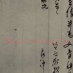 明代 口元口 行草书《明人尺牍 之五十》毛笔书法行草书作品图片欣赏