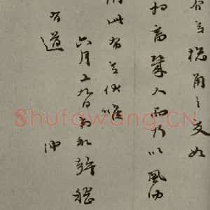 明代 和口 行草书《明人尺牍 之五十二》毛笔书法行草书作品图片欣赏