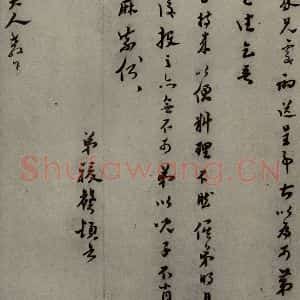 明代 骏声 行草书《明人尺牍 之五十三》毛笔书法行草书作品图片欣赏