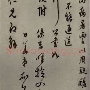 明代 李日华 行草书《明人尺牍 之五十四》毛笔书法行草书作品图片欣赏