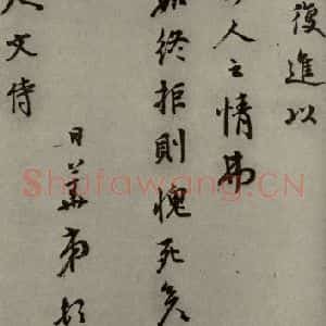 明代 李日华 行草书《明人尺牍 之五十六》毛笔书法行草书作品图片欣赏