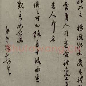 明代 唐文献 行草书《明人尺牍 之五十七》毛笔书法行草书作品图片欣赏