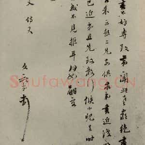 明代 唐文献 行草书《明人尺牍 之五十九》毛笔书法行草书作品图片欣赏