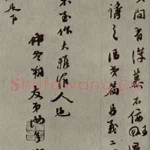 明代 黄汝亭 行草书《明人尺牍 之六十二》毛笔书法行草书作品图片欣赏