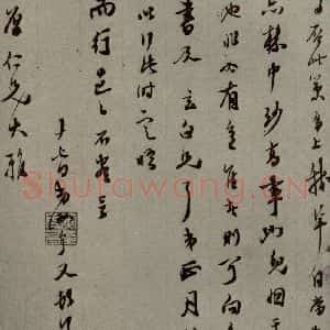 明代 黄汝亭 行草书《明人尺牍 之六十四》毛笔书法行草书作品图片欣赏
