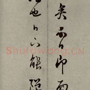 明代 口纶 行草书《明人尺牍 之六十五》毛笔书法行草书作品图片欣赏