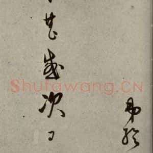 明代 口纶 行草书《明人尺牍 之六十六》毛笔书法行草书作品图片欣赏