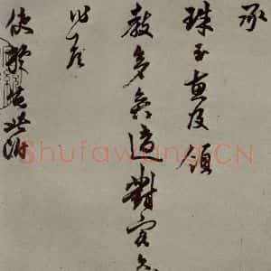 明代 莫如忠 行草书《明人尺牍 之一》毛笔书法行草书作品图片欣赏