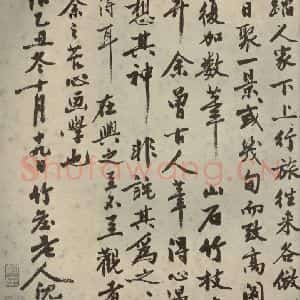 明代 沈周 行书《名人翰墨 (一)之九》毛笔书法行书作品图片欣赏
