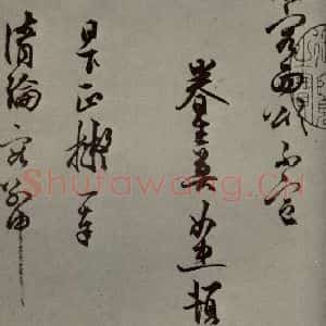 明代 莫如忠 行草书《明人尺牍 之二》毛笔书法行草书作品图片欣赏