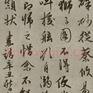 明代 文征明 草书《名人翰墨 (一)之十三》毛笔书法草书作品图片欣赏