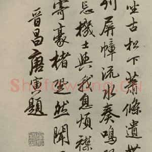 明代 唐寅 行书《名人翰墨 (一)之十五》毛笔书法行书作品图片欣赏