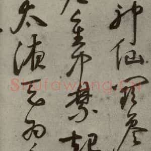 明代 文彭 草书《名人翰墨 (一)之十六》毛笔书法草书作品图片欣赏