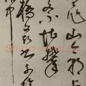明代 文彭 草书《名人翰墨 (一)之十七》毛笔书法草书作品图片欣赏