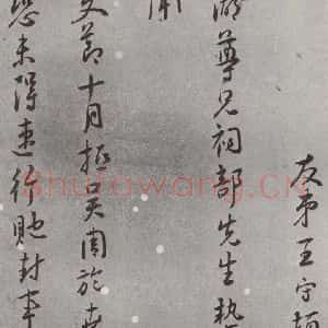明代 王守 草书《名人尺牍 (2)王守(1-1)》毛笔书法草书作品图片欣赏