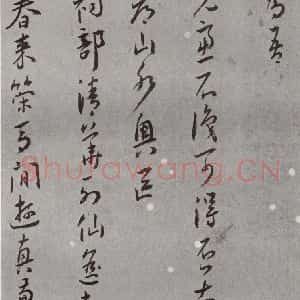 明代 王守 草书《名人尺牍 (2)王守(1-2)》毛笔书法草书作品图片欣赏