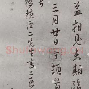 明代 王守 草书《名人尺牍 (2)王守(1-4)》毛笔书法草书作品图片欣赏